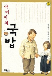 아버지의 국밥 - 보름달문고 13