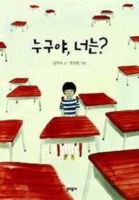 누구야, 너는? - 보름달문고 34