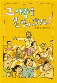 그 사람을 본 적이 있나요? - 보름달문고 44