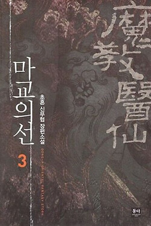 마교의 선 3