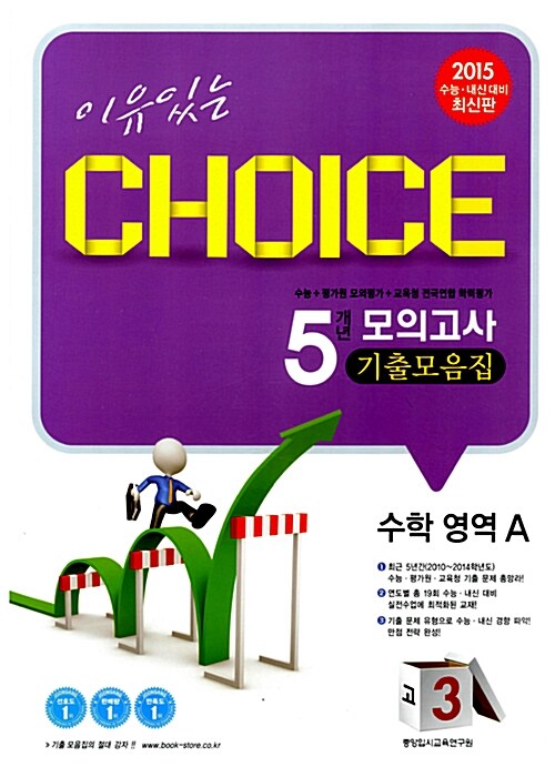 이유있는 Choice 5개년 모의고사 기출모음집 수학영역 A 고3