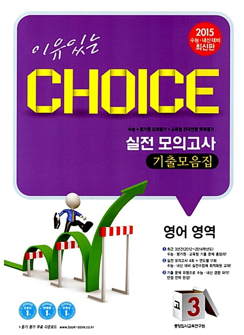 [중고] 이유있는 Choice 실전 모의고사 기출모음집 영어영역 고3