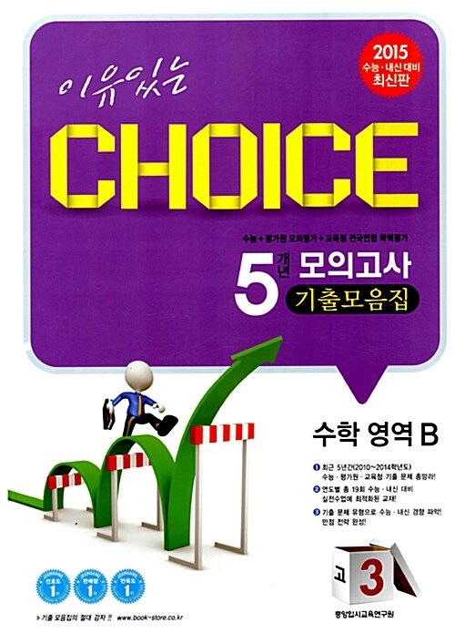 이유있는 Choice 5개년 모의고사 기출모음집 수학영역 B 고3