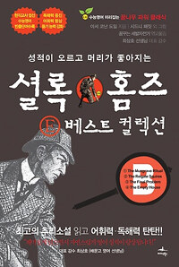 (성적이 오르고 머리가 좋아지는) 셜록 홈즈 E 베스트 컬렉션