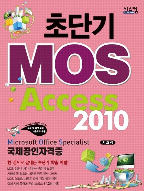 초단기 MOS Access 2010