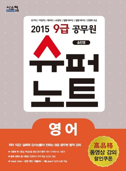 2015 9급 공무원 슈퍼노트 영어