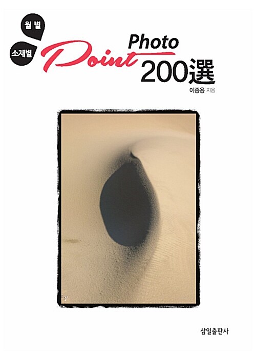 [중고] 월별.소재별 Point Photo 200선