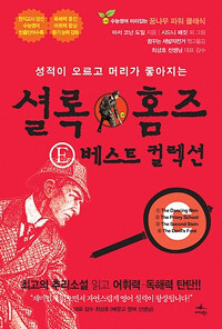 (성적이 오르고 머리가 좋아지는) 셜록 홈즈 E 베스트 컬렉션