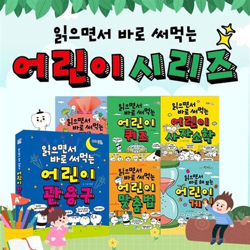 ●파란정원● 읽으면서 바로 써먹는 어린이시리즈 (전 7권) / 초등 언어학습 추천도서