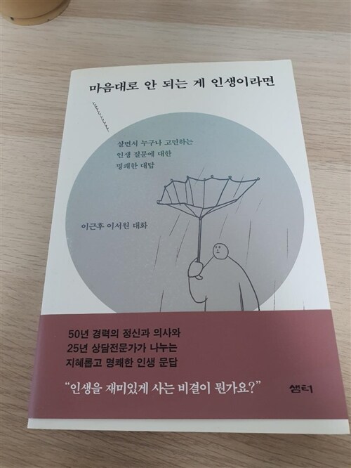 [중고] 마음대로 안 되는 게 인생이라면