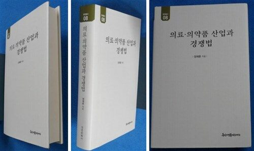 [중고] 의료·의약품 산업과 경쟁법