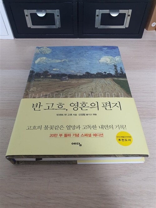 [중고] 반 고흐, 영혼의 편지 (스페셜 에디션, 양장)