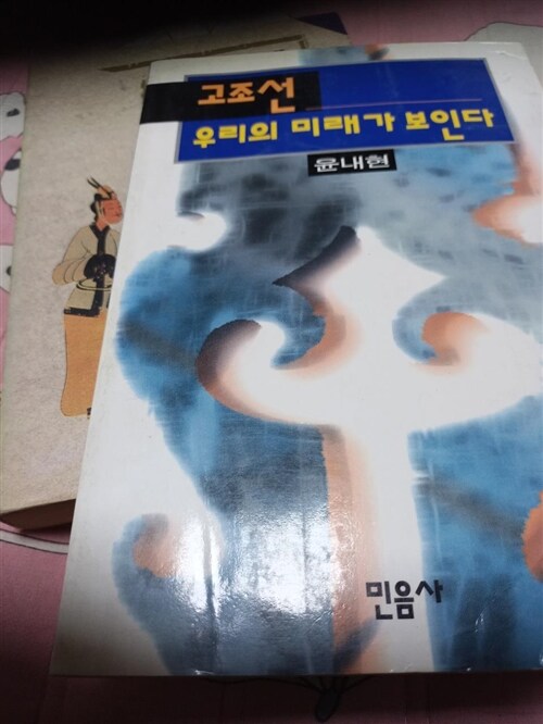 [중고] 고조선 우리의 미래가 보인다