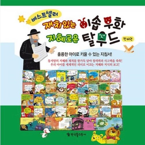 재치있는 이솝우화 지혜로운 탈무드 62권 미개봉새책