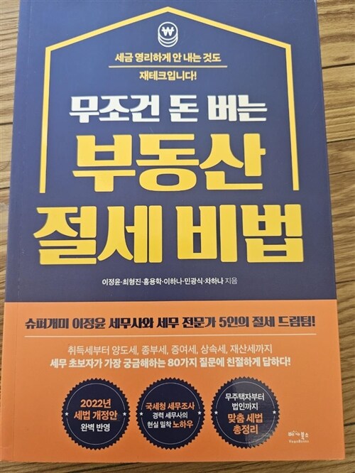 [중고] 무조건 돈 버는 부동산 절세 비법