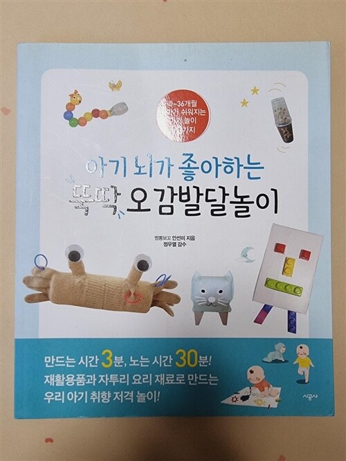 [중고] 아기 뇌가 좋아하는 뚝딱 오감발달놀이