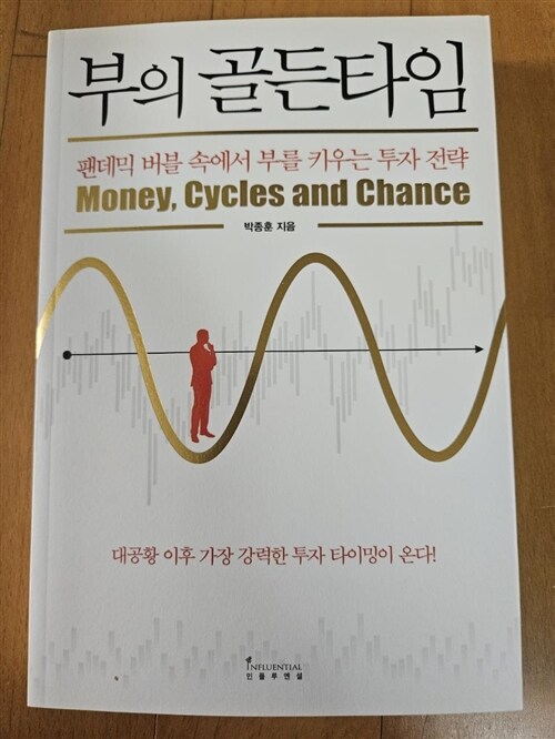 [중고] 부의 골든타임