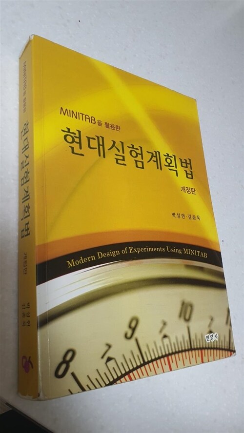 [중고] Minitab을 활용한 현대실험계획법