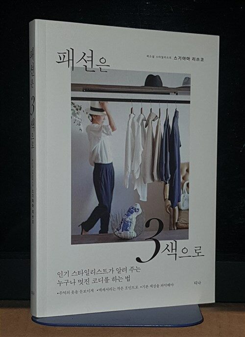 [중고] 패션은 3색으로