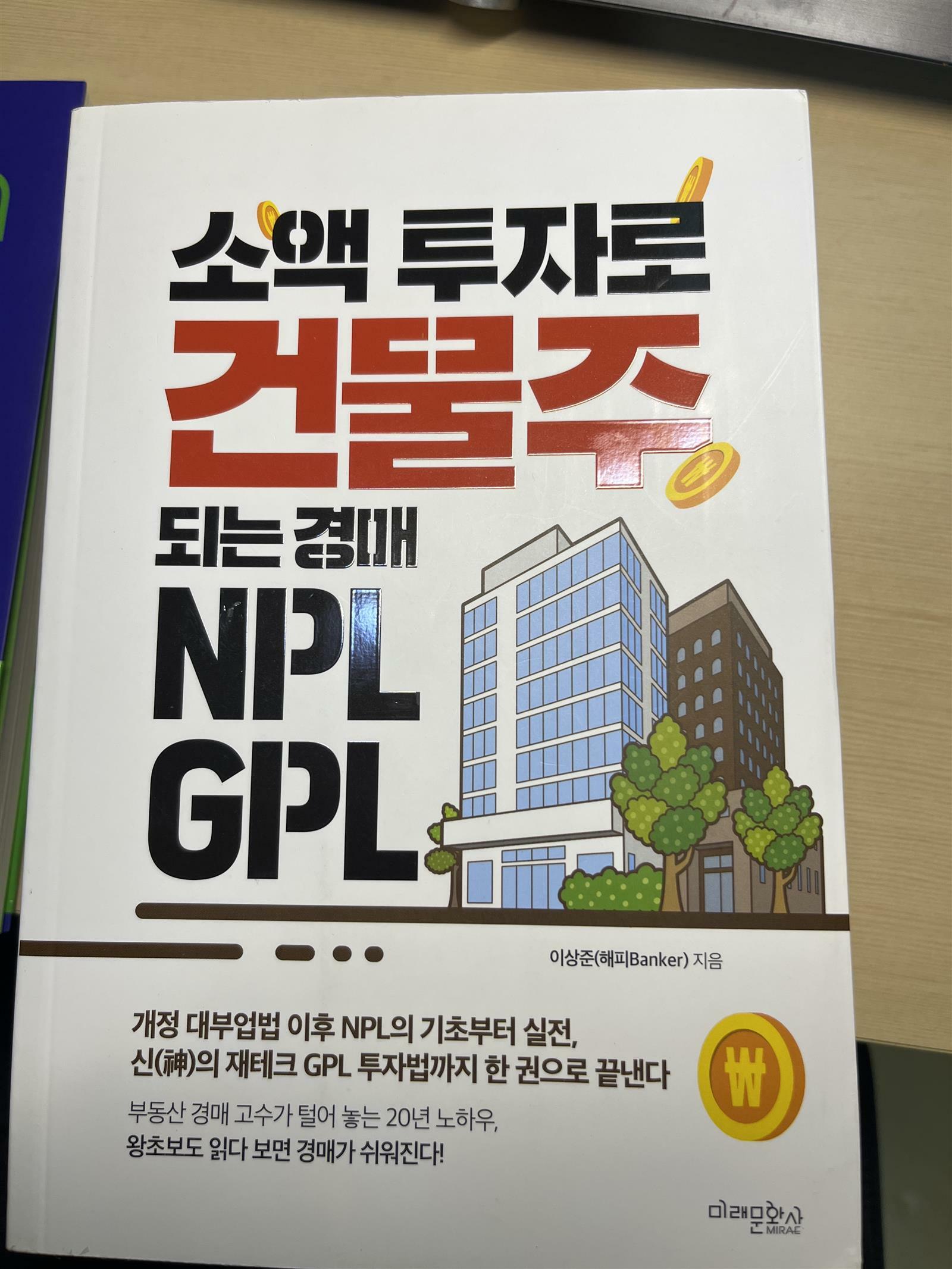[중고] 소액 투자로 건물주 되는 경매 NPL GPL