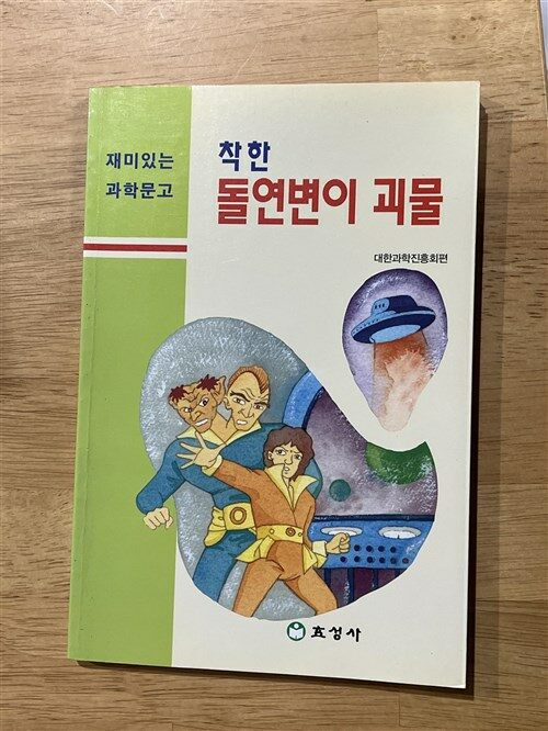 [중고] 착한 돌연변이 괴물