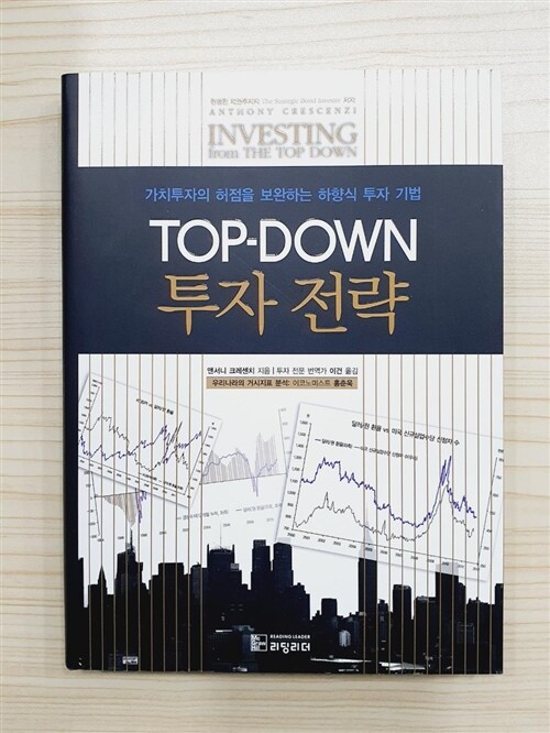 [중고] TOP-DOWN 투자 전략