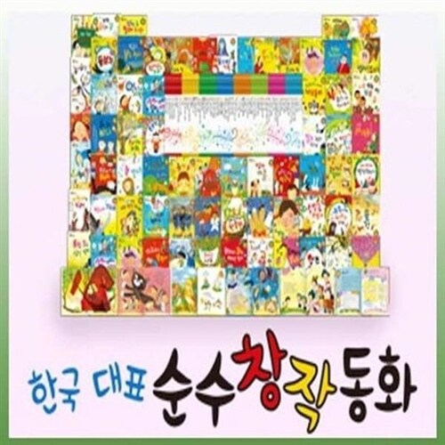 한국대표 순수창작동화 전64권 매장진열상품