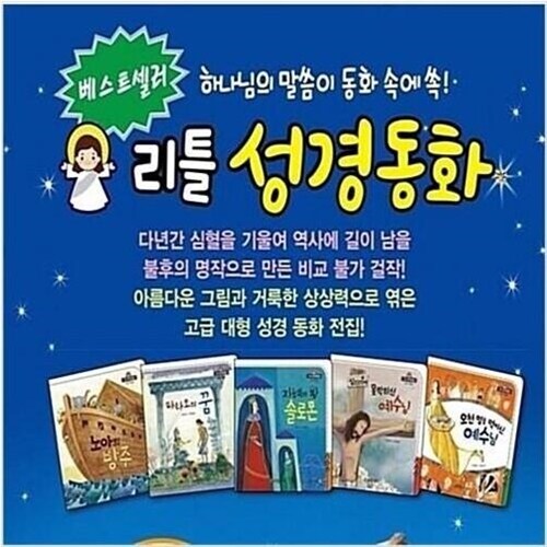 리틀성경동화 전62권 박스만없는새책수준