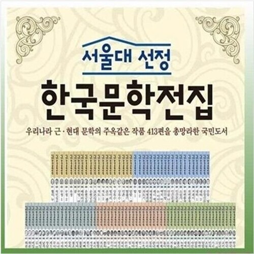 서울대선정 한국문학전집 전100권 100% 완전무결