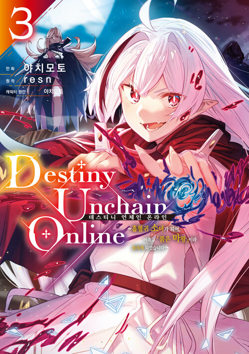 [고화질] 데스티니 언체인 온라인(Destiny Unchain Online) ~흡혈귀 소녀가 되어, 이윽고 「붉은 마왕」이라 불리게 되었습니다~ 03