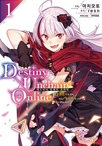 [고화질세트] 데스티니 언체인 온라인(Destiny Unchain Online) ~흡혈귀 소녀가 되어, 이윽고 「붉은 마왕」이라 불리게 되었습니다~ (총3권/미완결)