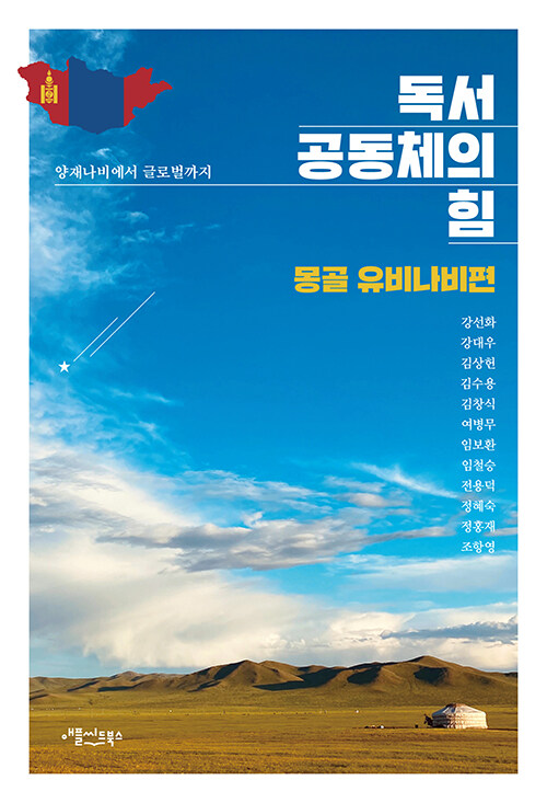 독서공동체의 힘 : 몽골 유비나비편