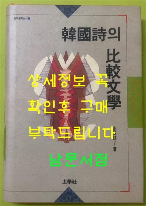 [중고] 한국시의 비교문학