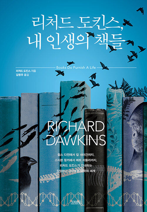 [중고] 리처드 도킨스, 내 인생의 책들