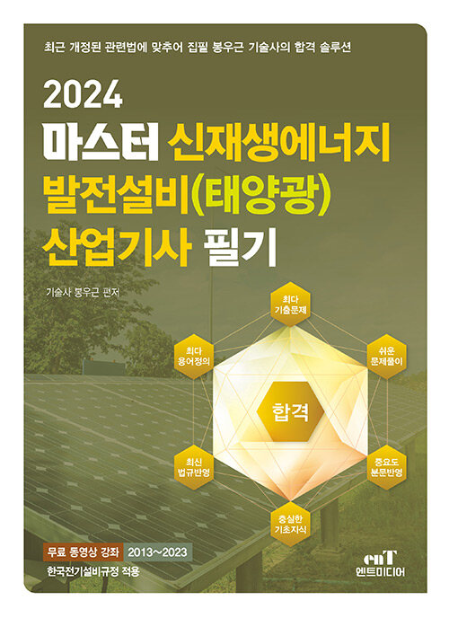 [중고] 2024 마스터 신재생에너지 발전설비(태양광) 산업기사 필기