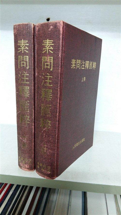 [중고] 소문주석회수 (素問注釋滙粹) 상,하 (2권) – 정사덕 (위생출판사 1982)  (양장)