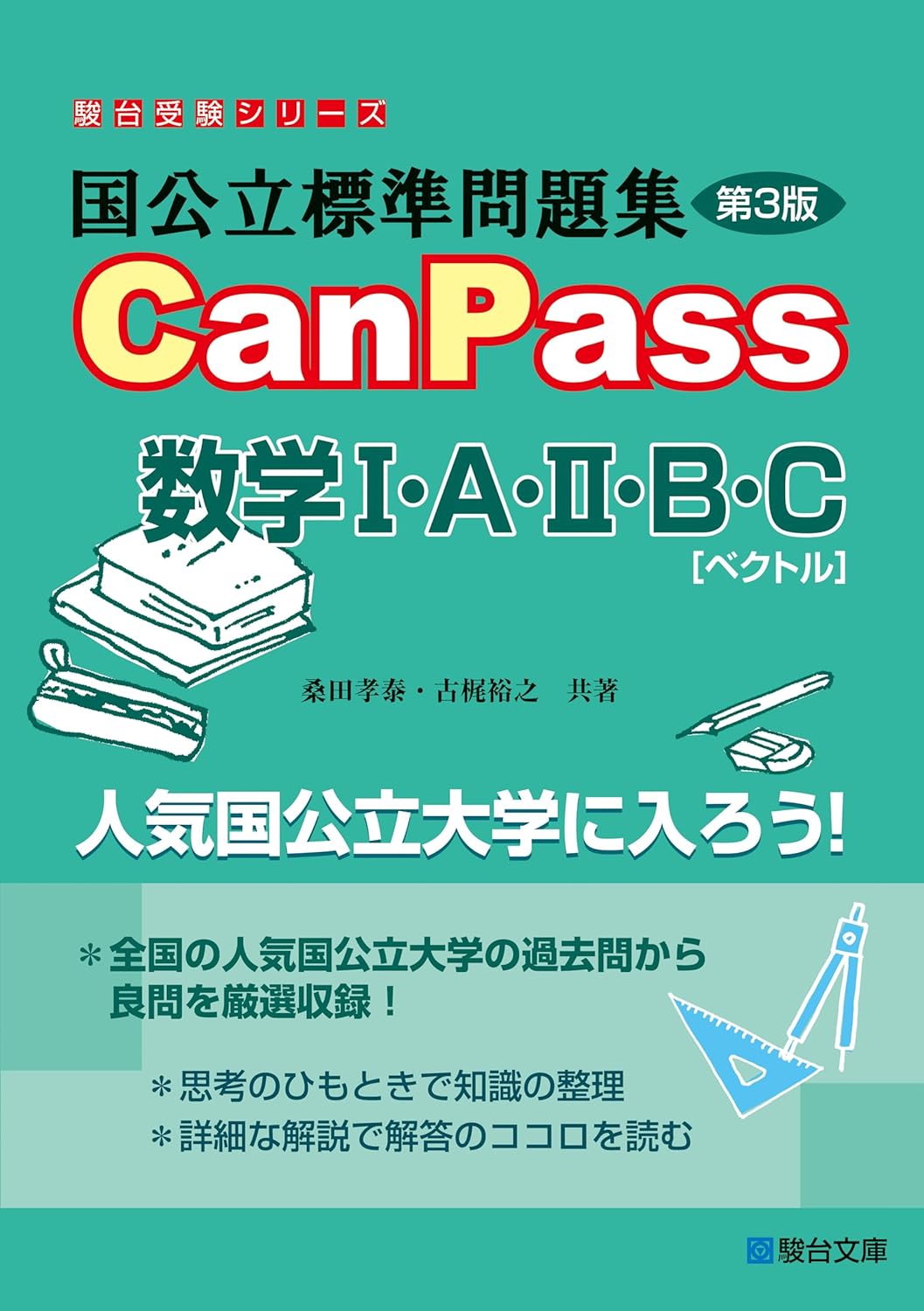 國公立標準問題集CanPass數學1·A·2·B·C[ベクトル] ＜第3版＞