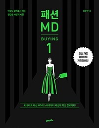 패션 MD: Buying : 아무도 알려주지 않는 편집숍 바잉의 비밀 