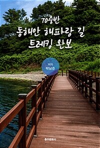 70중반 동해안 해파랑 길 트레킹 완보 표지이미지