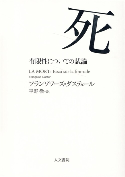 死: 有限性についての試論