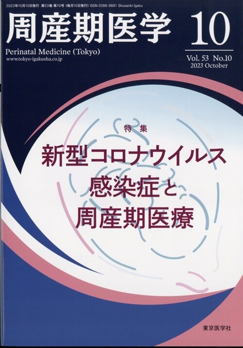 周産期醫學 2023年 10月號