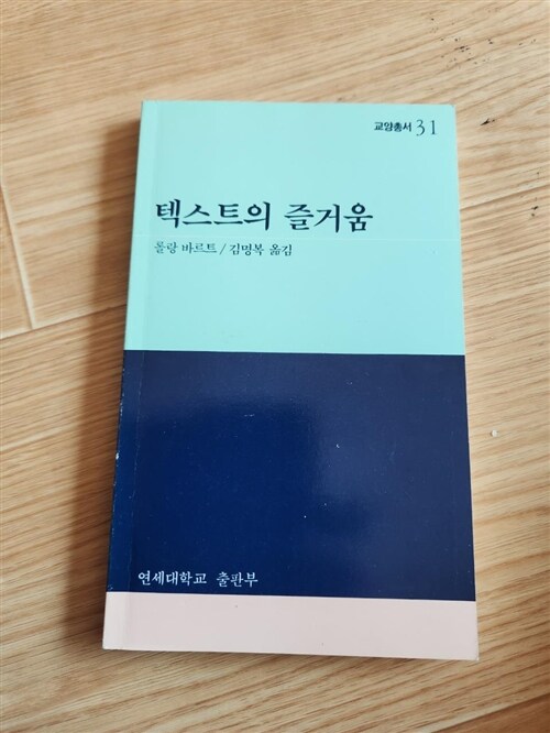 [중고] 텍스트의 즐거움