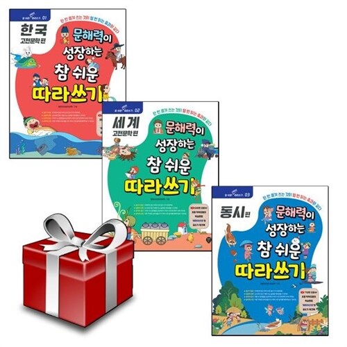 문해력이 성장하는 참 쉬운 따라쓰기 : 한국고전문학편+세계고전문학편+동시편(전3권세트)