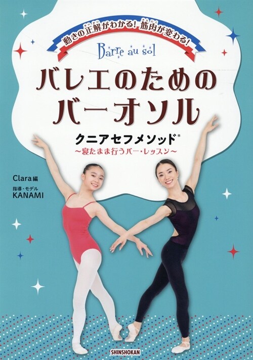 動きの正解がわかる!筋肉が變わる!バレエのためのバ-オソル クニアセフメソッド～寢たまま行うバ-·レッスン～