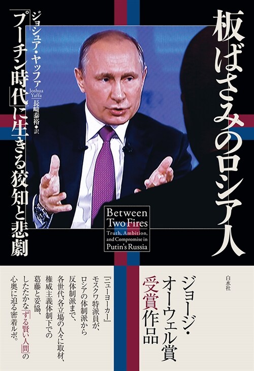 板ばさみのロシア人：「プ-チン時代」に生きる狡知と悲劇