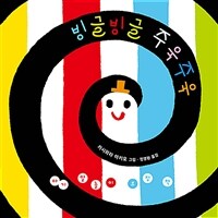 빙글빙글 주욱주욱 