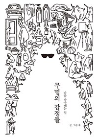 무명의 감정들 : 나를 살아내는 일 표지이미지