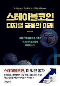 스테이블코인