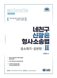 네친구 신광은 형사소송법 2 : 공소제기.공판편