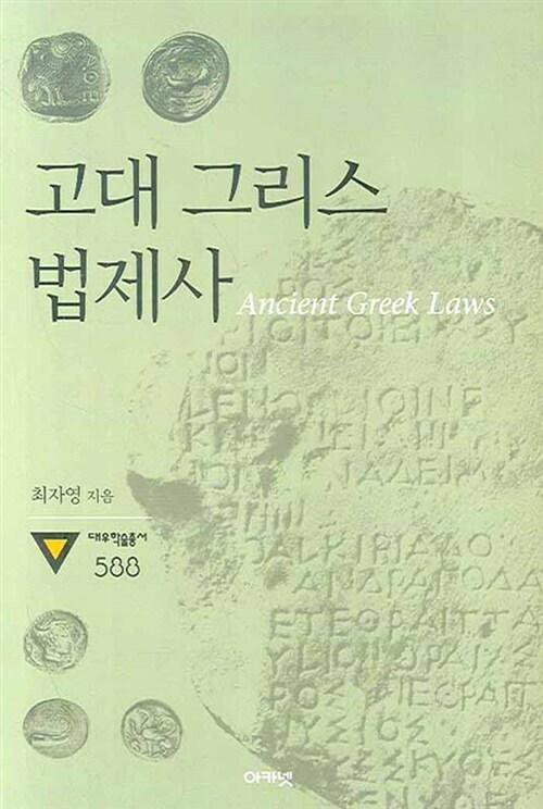 고대 그리스 법제사 Ancient Greek Laws